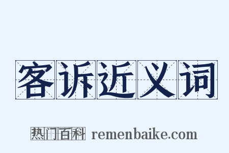 客诉近义词是什么意思的图片